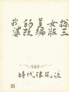 我的美女总裁老婆改编版三