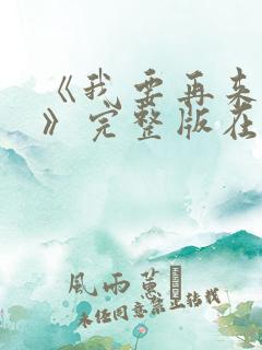 《我要再来一次》完整版在线观看