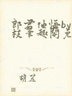 郎君他悔by词枝笔趣阁免费阅读