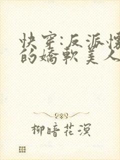 快穿:反派怀里的娇软美人优燃