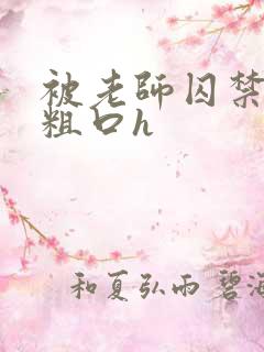 被老师囚禁了(粗口h