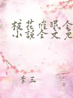 校花催眠全世界小说全文免费阅读