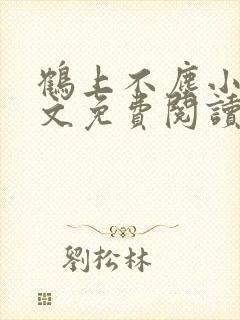 鹤上不尘小说全文免费阅读最新章节