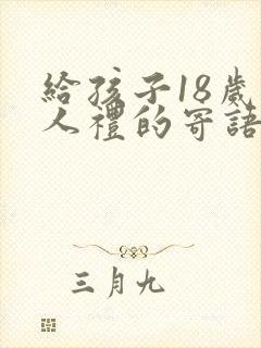 给孩子18岁成人礼的寄语