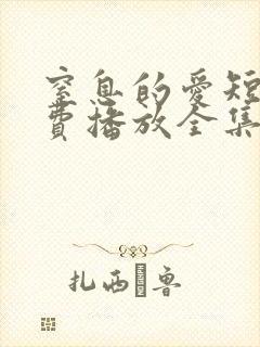 窒息的爱短剧免费播放全集