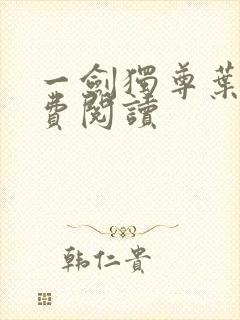 一剑独尊叶玄免费阅读