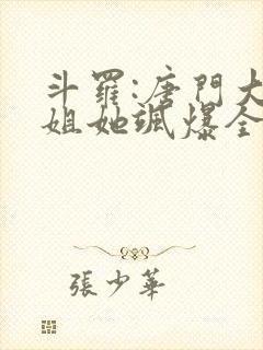 斗罗:唐门大小姐她飒爆全场若生覆世