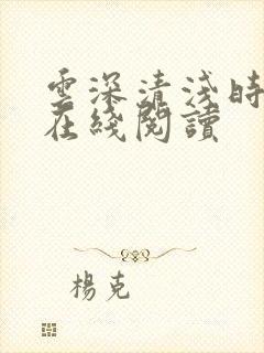 云深清浅时全文在线阅读