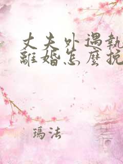 丈夫外遇执意要离婚怎么挽回