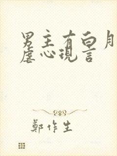 男主有白月光的虐心现言