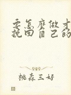 要怎么做才可以挽回自己的婚姻