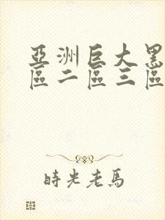 亚洲巨大黑人一区二区三区