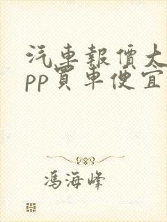 汽车报价大全app买车便宜吗