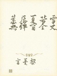 叶辰夏若雪小说无弹窗全文免费阅读