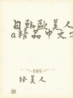 日韩欧美人妻ⅴa精品中文字幕