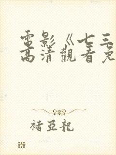 电影《七三一》高清观看免费