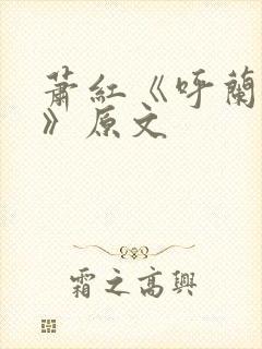 萧红《呼兰河传》原文