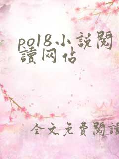 po18小说阅读网站