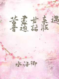 苦尽甘来遇见你普通话版