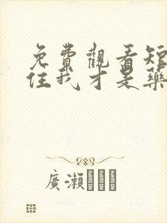 免费观看短剧记住我才是药神