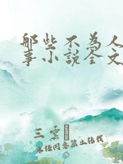 那些不为人知的事小说全文免费阅读