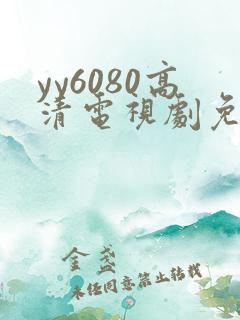 yy6080高清电视剧免费播放