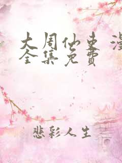 大周仙吏 漫画全集免费