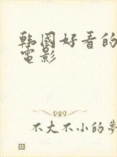 韩国好看的爱情电影