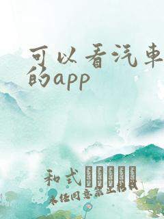 可以看汽车报价的app