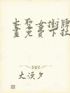 本圣女摊牌了漫画免费下拉式漫画