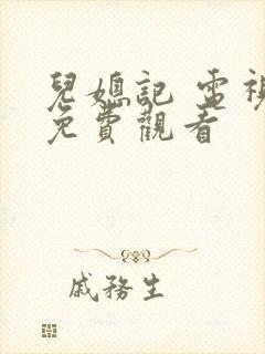 儿媳记 电视剧免费观看