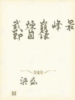 武炼巅峰最新章节目录