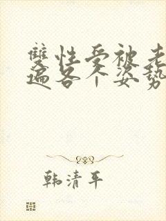 双性受被老汉玩遍各个姿势np