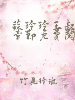 苏玲玲王叔最新章节免费阅读全文