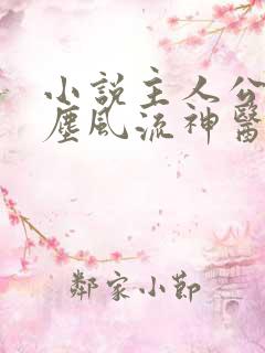 小说主人公叫杨尘风流神医都市行