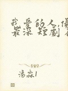 我爱的人,伤我最深 短剧 在线观看