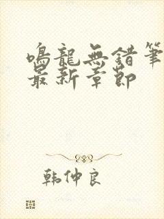 鸣龙无错笔趣阁最新章节