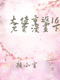 大佬重返16岁免费漫画下拉式