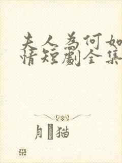 夫人为何如此无情短剧全集大结局