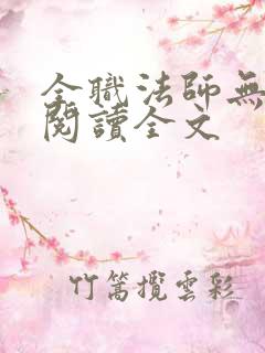 全职法师无删减阅读全文