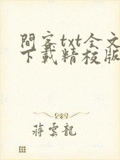 间客txt全文下载精校版