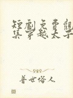 短剧免费观看全集穿越太子