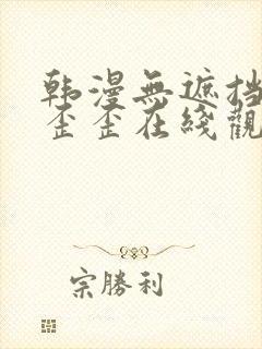 韩漫无遮挡免费歪歪在线观看