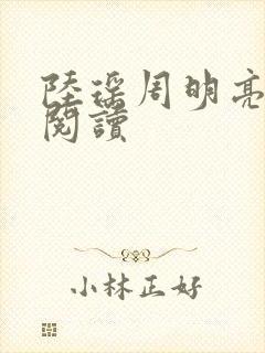 陆瑶周明亮免费阅读