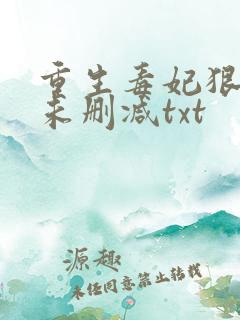重生毒妃狠绝色未删减txt