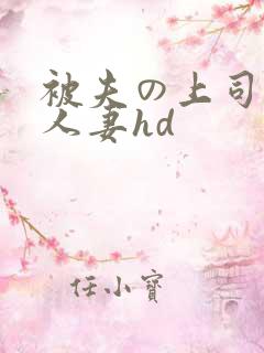 被夫の上司侵犯人妻hd
