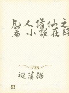 凡人修仙之仙界篇 小说在线阅读