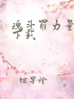 魂斗罗力量游戏下载