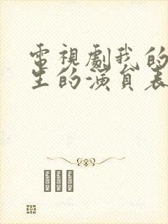 电视剧我的后半生的演员表