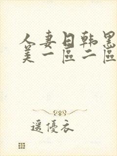 人妻日韩黑人欧美一区二区